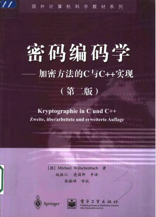 密码编码学——加密方法的C与C++实现（第二版） PDF-白嫖收集分享