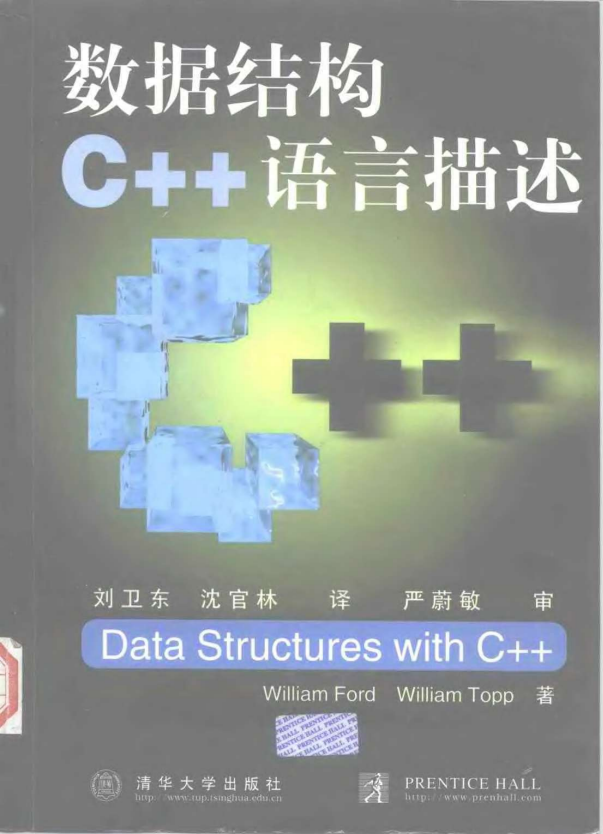 数据结构 C++ 语言描述 （William Ford） 中文PDF-白嫖收集分享