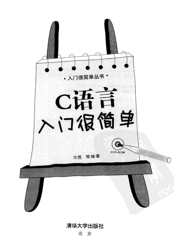 C语言入门很简单 （马磊） 中文PDF-白嫖收集分享