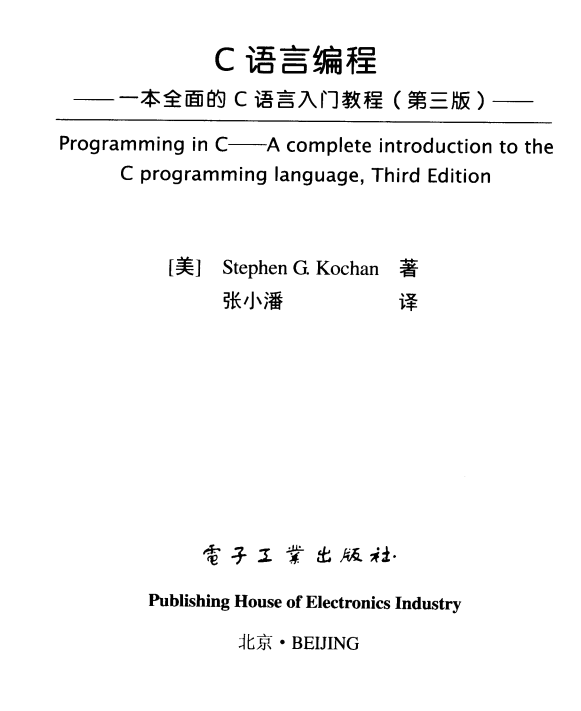 C语言编程：一本全面的C语言入门教程（第三版） 中文pdf-白嫖收集分享