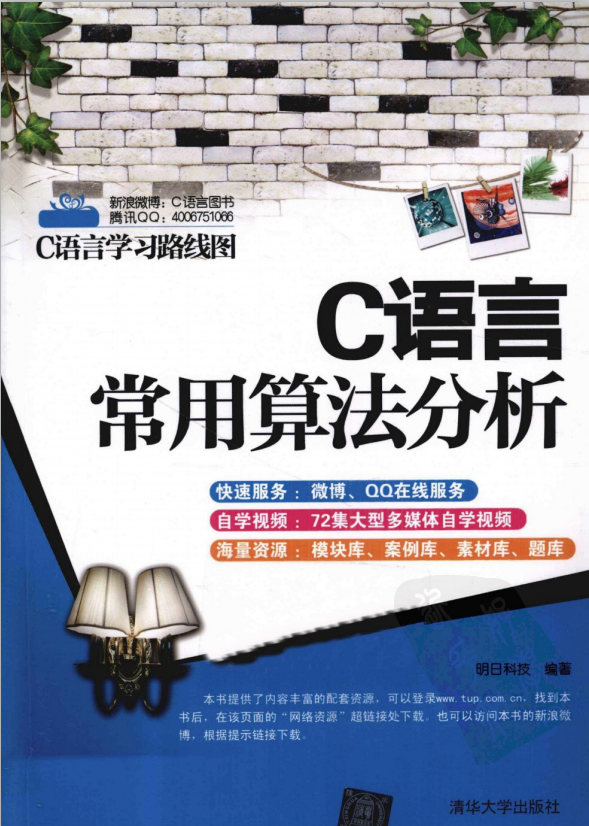 C语言常用算法分析 （明日科技） 中文PDF-白嫖收集分享