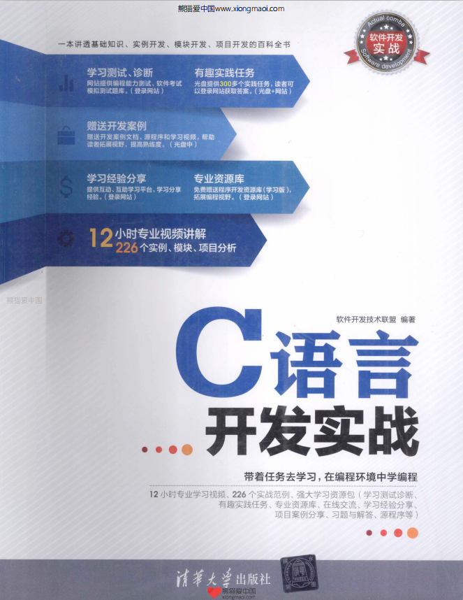 软件开发实战：C语言开发实战 PDF-白嫖收集分享