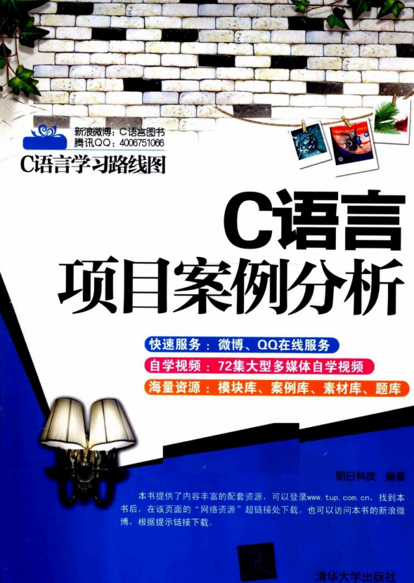 C语言项目案例分析 （明日科技） 中文PDF-白嫖收集分享