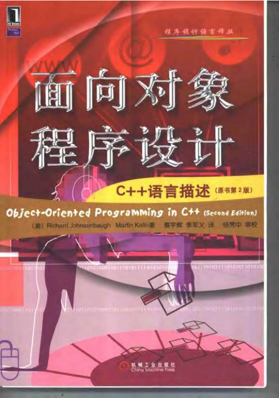 面向对象程序设计:C++语言描述（原书第2版） PDF-白嫖收集分享