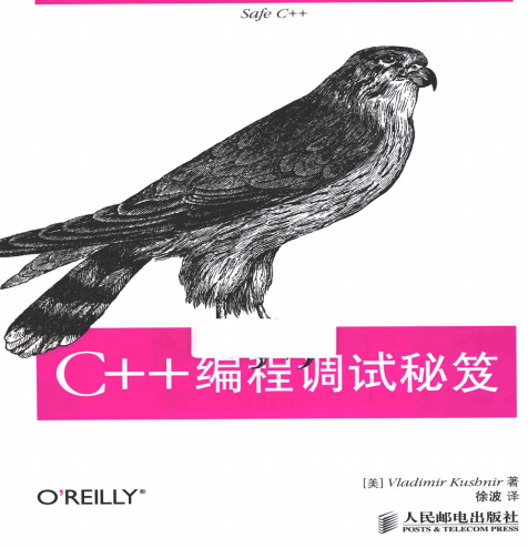 C++编程调试秘笈 PDF-白嫖收集分享