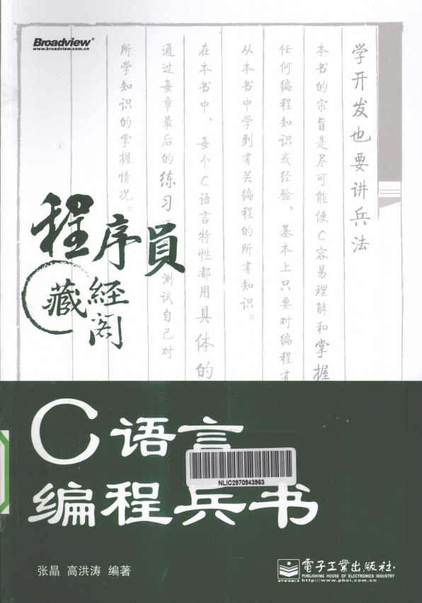 C语言编程兵书（张晶高洪涛） PDF-白嫖收集分享