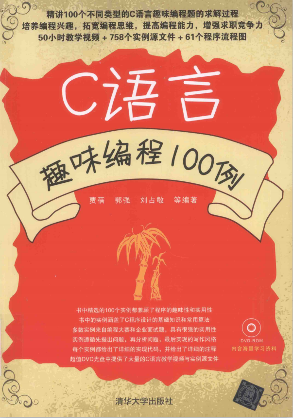 C语言趣味编程100例（胡奇） PDF-白嫖收集分享