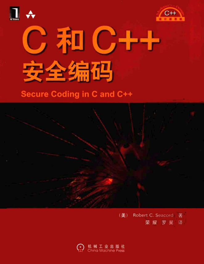 C和C++安全编码（中文版） PDF-白嫖收集分享