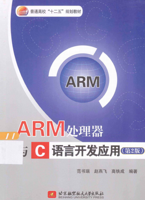 ARM处理器与C语言开发应用（第2版） PDF-白嫖收集分享