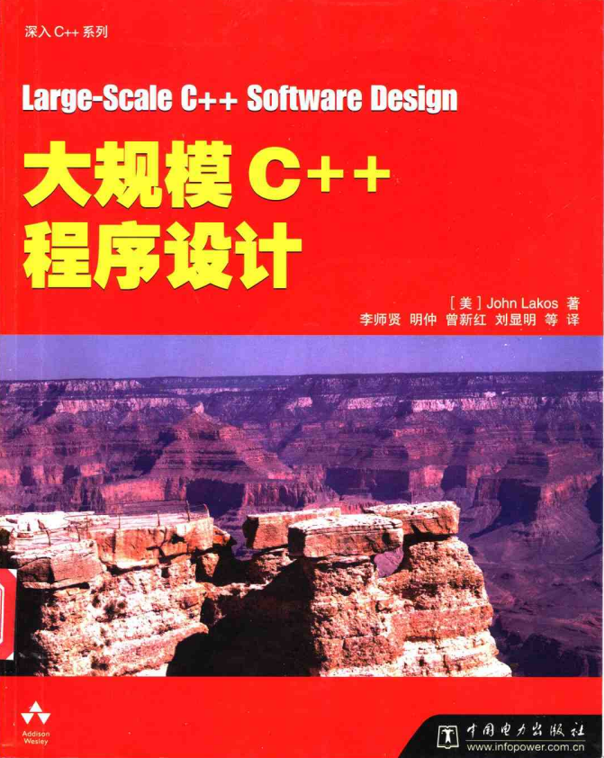 大规模C++程序设计 PDF-白嫖收集分享