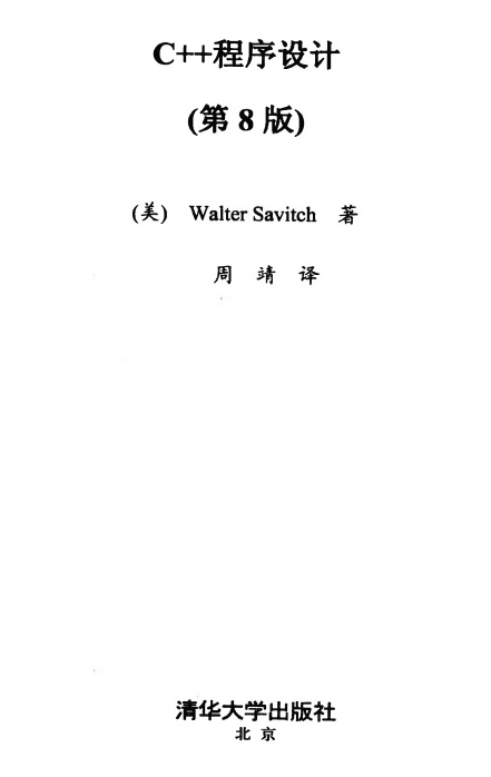 C++程序设计（第8版） PDF-白嫖收集分享