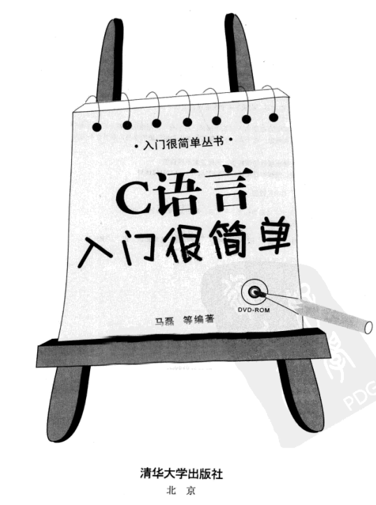 C 语言入门很简单（马磊）中文PDF-白嫖收集分享