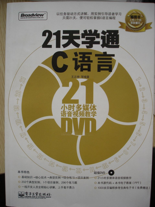 21天学通C语言 （王正仲） PDF-白嫖收集分享