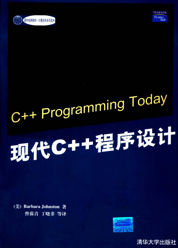 现代C++程序设计（C++ Programming Today） PDF-白嫖收集分享