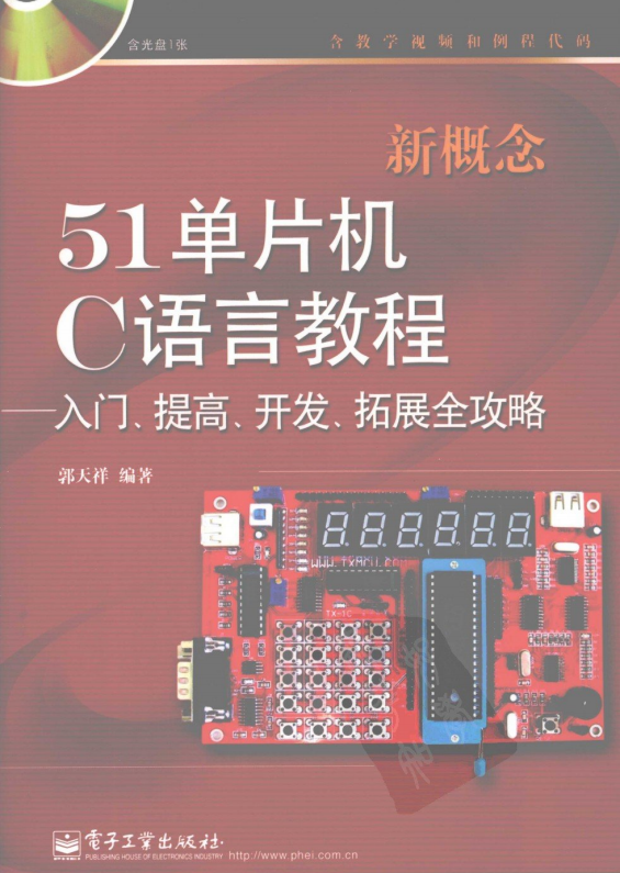 新概念51单片机C语言教程——入门、提高、开发、拓展全攻略 PDF-白嫖收集分享