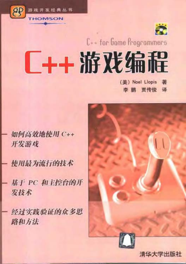 C++游戏编程 PDF-白嫖收集分享