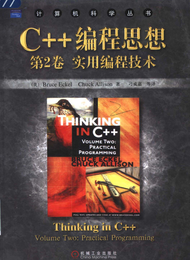 C++编程思想第2卷：实用编程技术（第2版） PDF-白嫖收集分享