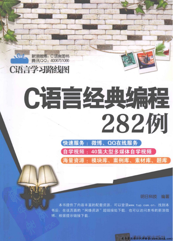 C语言经典编程282例 （明日科技） 高清PDF-白嫖收集分享