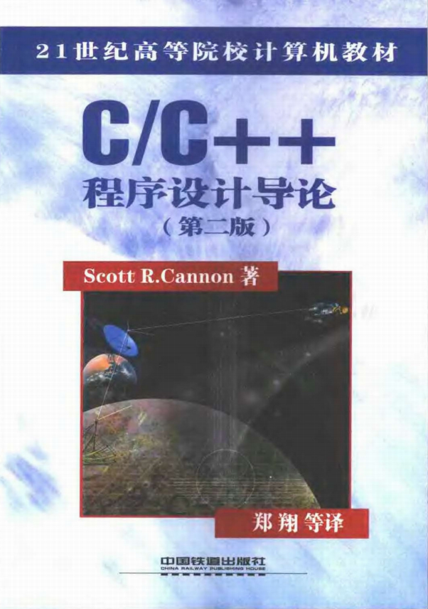 C++程序设计与导论（第二版） PDF-白嫖收集分享