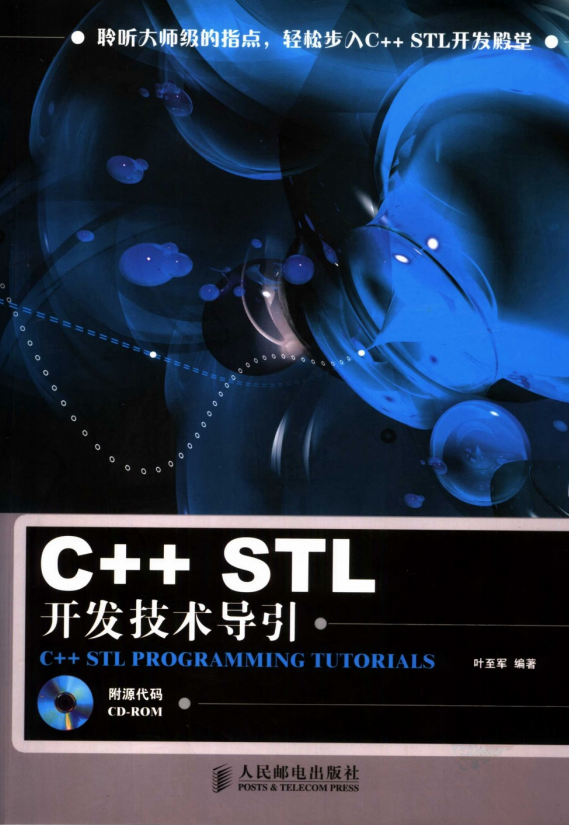 C++ STL开发技术导引 PDF-白嫖收集分享