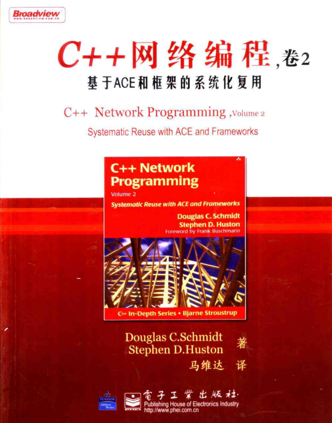 C++网络编程（卷2）：基于ACE和框架的系统化复用 PDF-白嫖收集分享