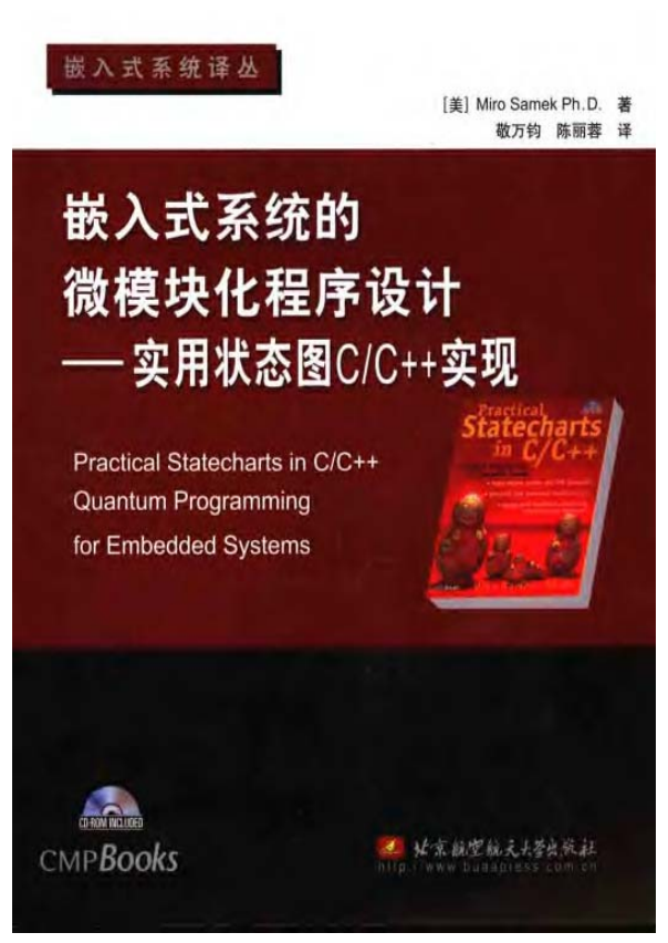 嵌入式系统的微模块化程序设计：实用状态图C/C++实现 PDF-白嫖收集分享