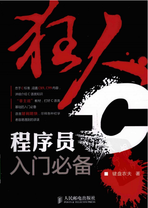 狂人C程序员入门必备（键盘农夫）PDF-白嫖收集分享