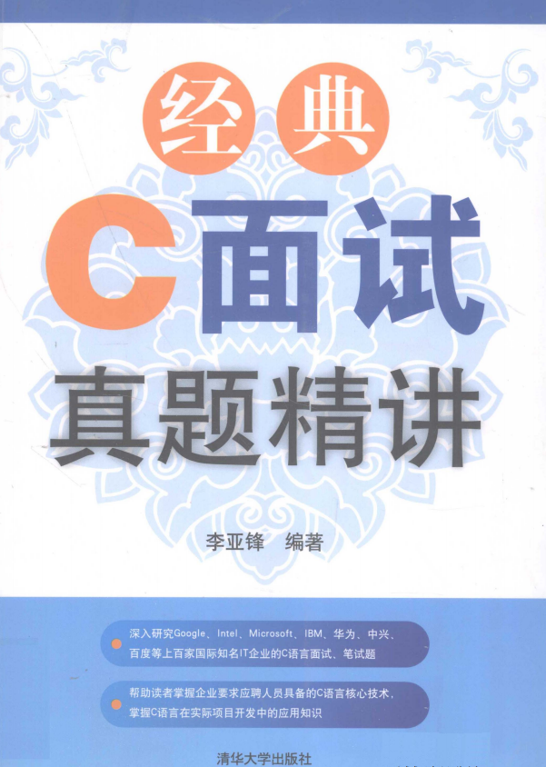 经典C面试真题精讲 （李亚锋） PDF-白嫖收集分享