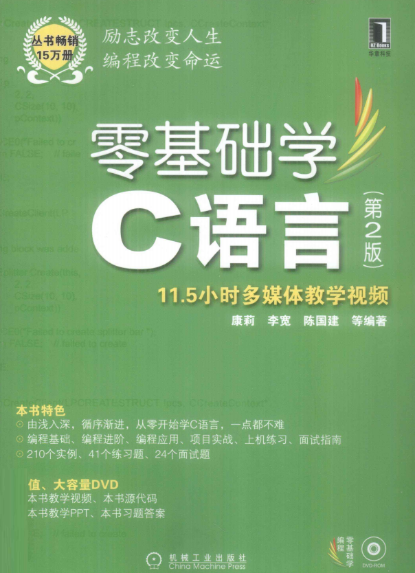 零基础学C语言 （第2版） （康莉李宽） 高清PDF-白嫖收集分享