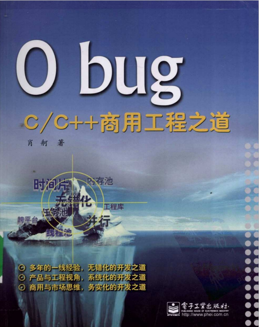 0 bug:C/C++商用工程之道 PDF-白嫖收集分享