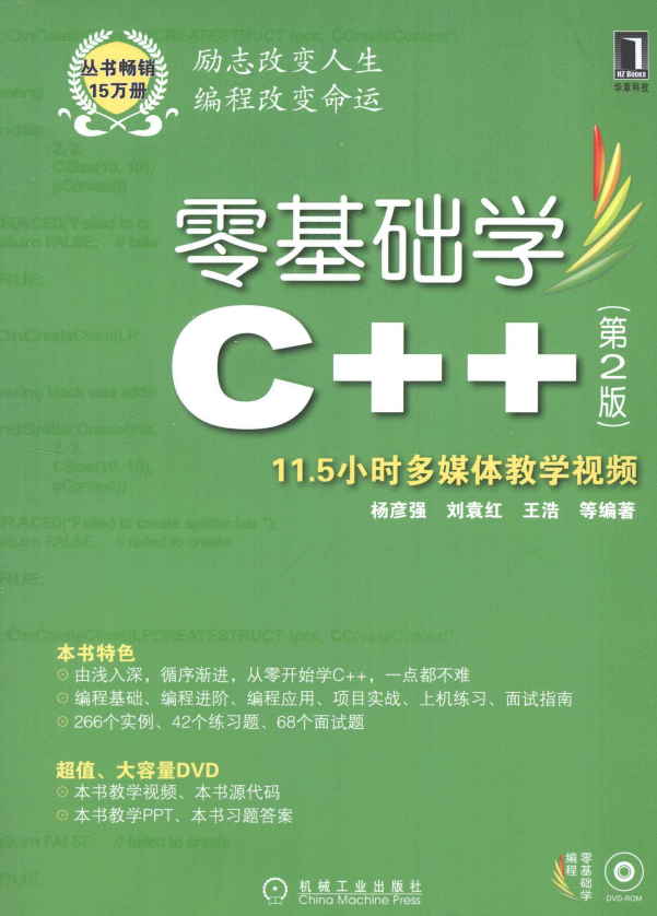 零基础学C++ （第2版） 高清PDF-白嫖收集分享