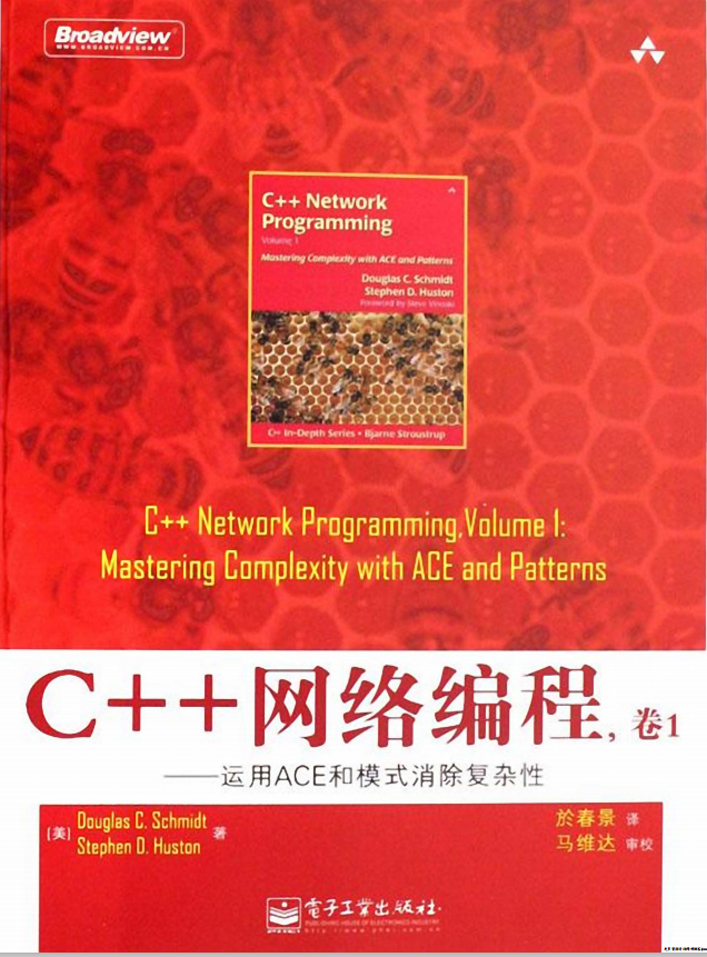 C++网络编程卷1 运用ACE和模式消除复杂性 中文PDF-白嫖收集分享