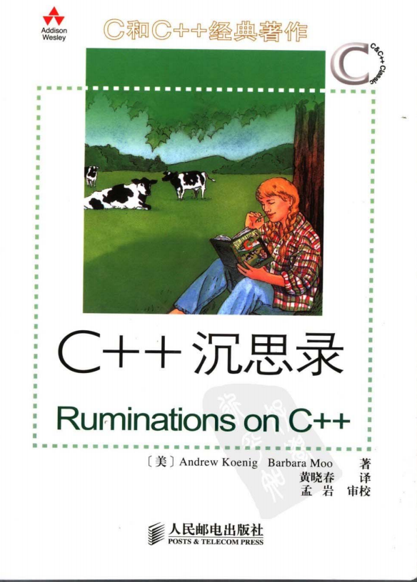 C++沉思录（第2版） PDF-白嫖收集分享