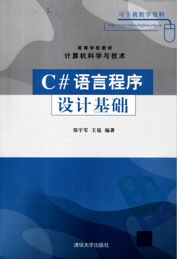 c#语言程序设计基础 （郑宇军王侃） pdf-白嫖收集分享