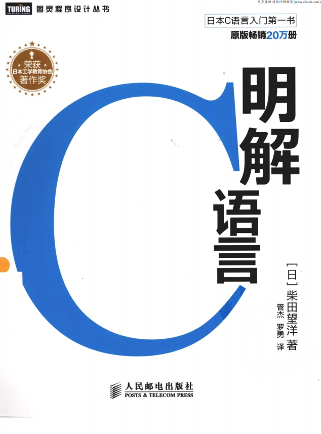 明解C语言 （（日）柴田望洋） pdf-白嫖收集分享