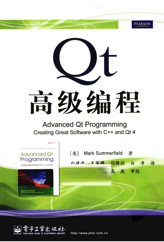 Qt高级编程（白建平、王军锋、闫锋欣、白净） PDF-白嫖收集分享