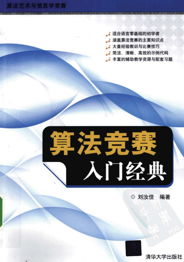 算法竞赛入门经典 PDF-白嫖收集分享