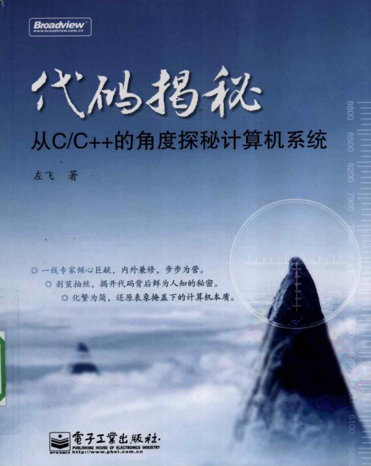 代码揭秘：从C／C++的角度探秘计算机系统 PDF-白嫖收集分享