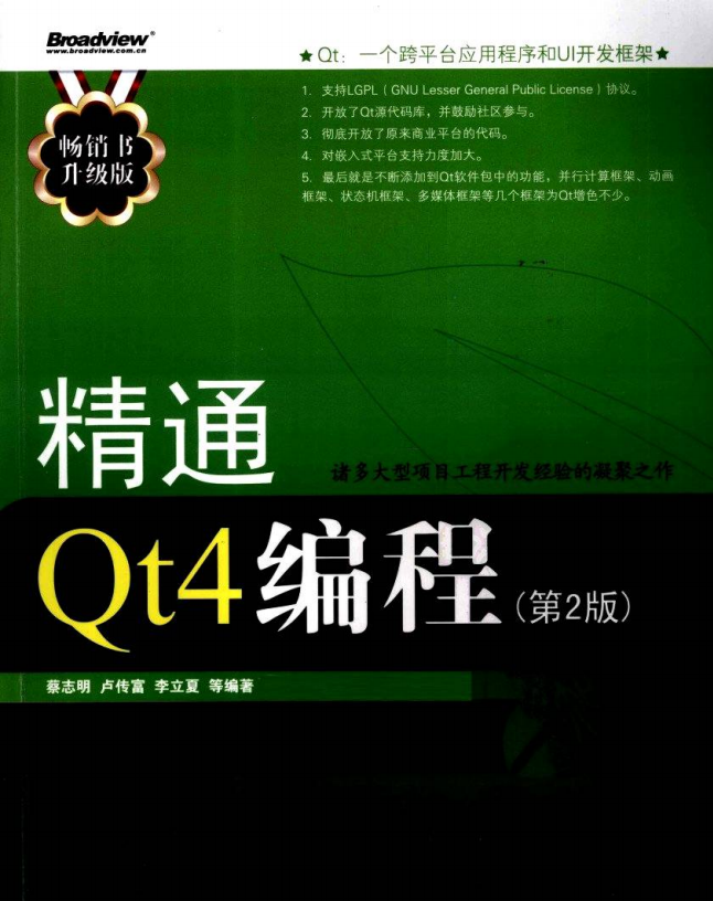 精通Qt4编程（第2版） （ 蔡志明卢传富李立夏） pdf-白嫖收集分享