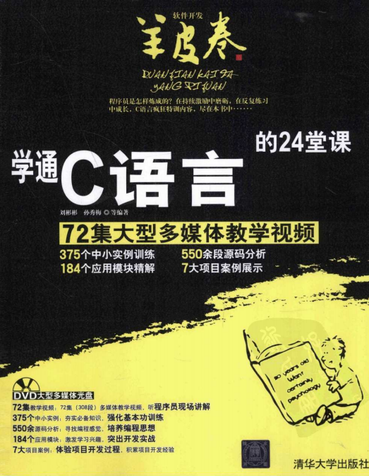 学通C语言的24堂课 （刘彬彬孙秀梅） pdf-白嫖收集分享