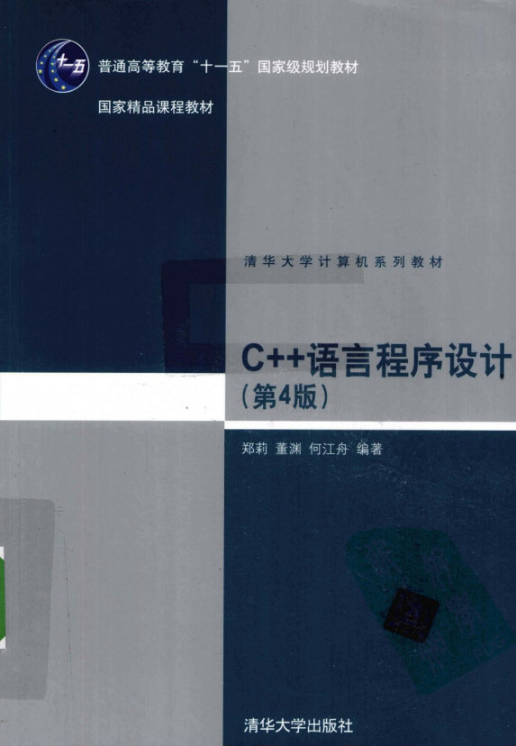 C++语言程序设计（第4版） （郑莉董渊） pdf-白嫖收集分享