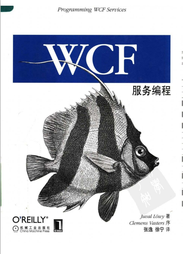 WCF编程（第2版） （Juval Lowy） PDF-白嫖收集分享