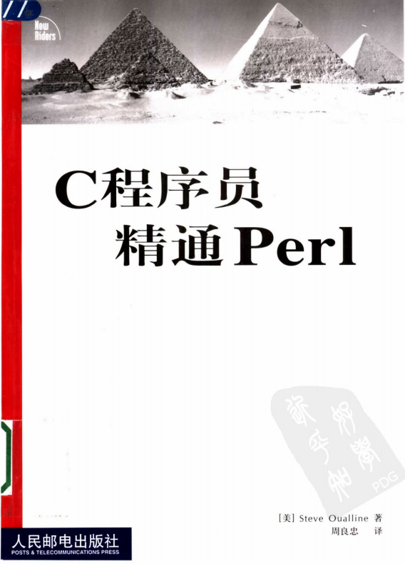 C程序员精通Perl （周良忠） pdf-白嫖收集分享