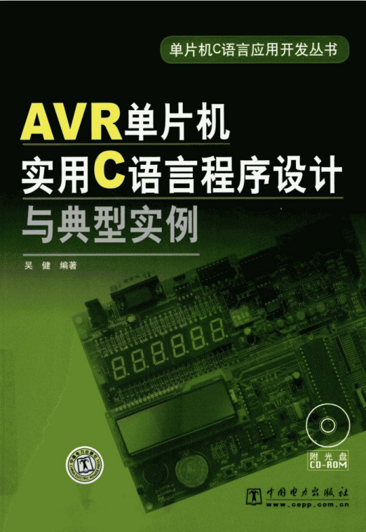 AVR单片机实用C语言程序设计与典型实例 pdf-白嫖收集分享