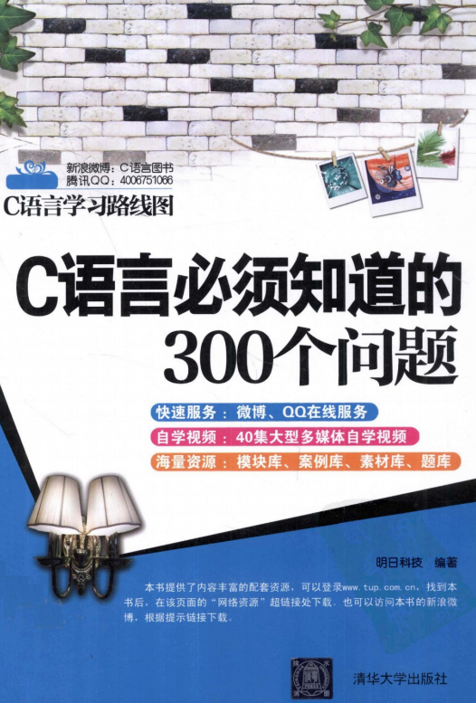 C语言必须知道的300个问题 （ 明日科技） pdf-白嫖收集分享