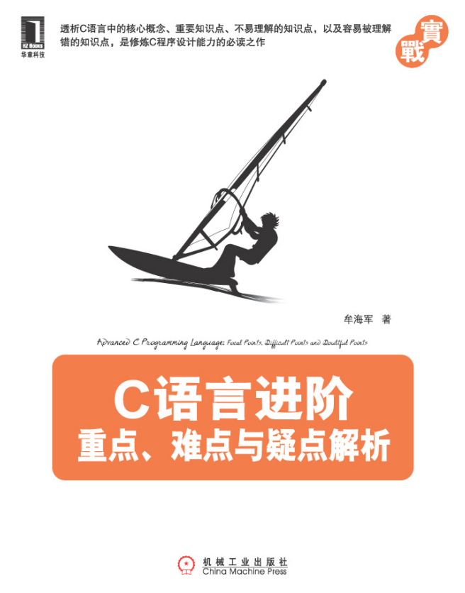 C语言进阶：重点、难点与疑点解析 （牟海军著） 完整pdf-白嫖收集分享