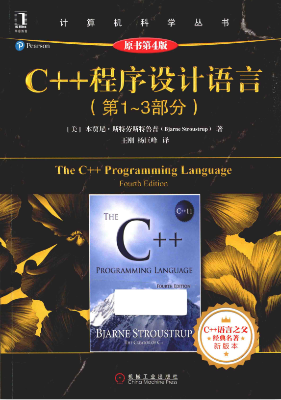 C++程序设计语言（第1-3部分）（原书第4版） 中文pdf-白嫖收集分享