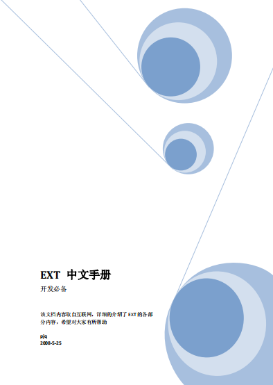 Ext 手册（中文） PDF_前端开发教程-白嫖收集分享