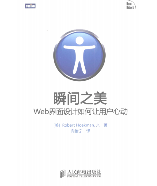 瞬间之美 WEB界面设计如何让用户心动 中文PDF_前端开发教程-白嫖收集分享