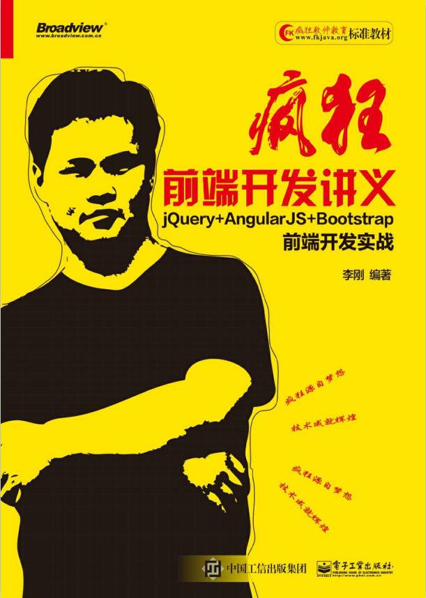 疯狂前端开发讲义 jQuery+AngularJS+Bootstrap前端开发实战 （李刚著） 中文pdf_前端开发教程-白嫖收集分享